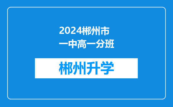 2024郴州市一中高一分班