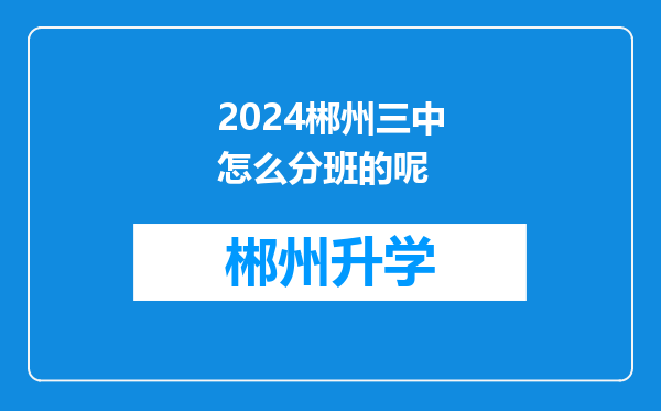 2024郴州三中怎么分班的呢