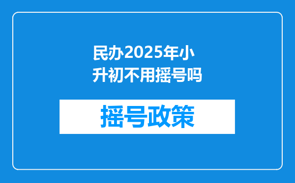 民办2025年小升初不用摇号吗