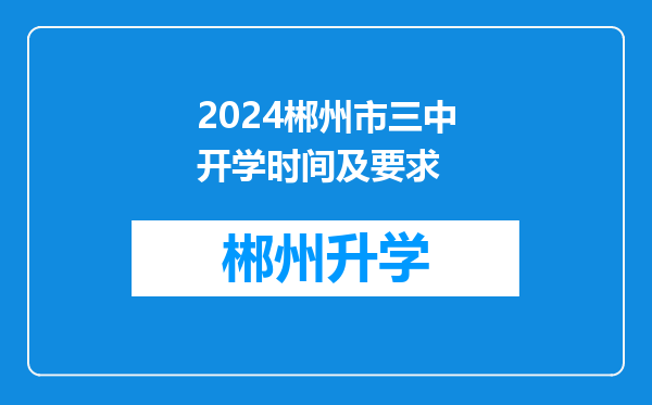 2024郴州市三中开学时间及要求