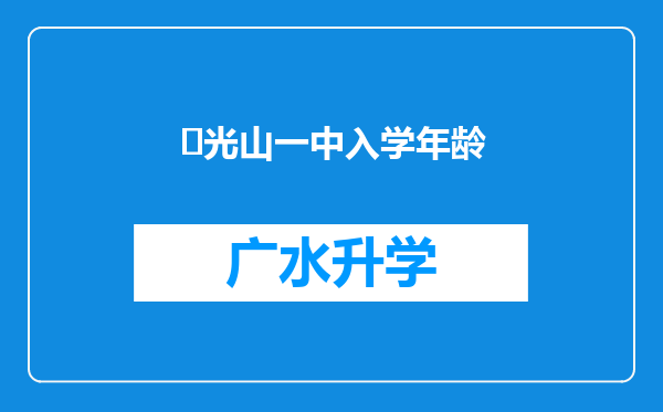 ‌光山一中入学年龄