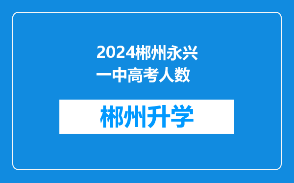 2024郴州永兴一中高考人数