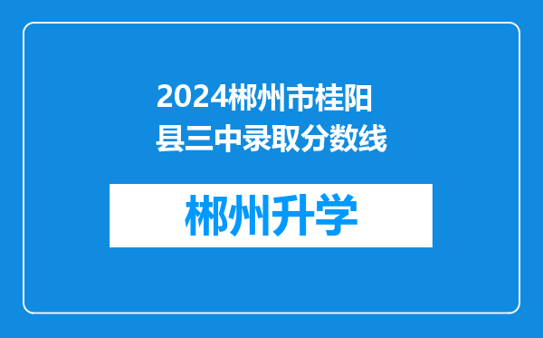 2024郴州市桂阳县三中录取分数线