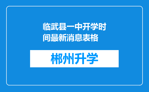 临武县一中开学时间最新消息表格