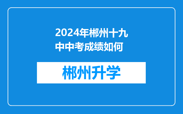 2024年郴州十九中中考成绩如何