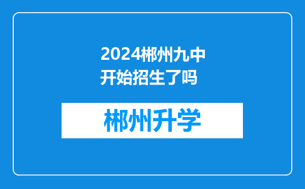 2024郴州九中开始招生了吗