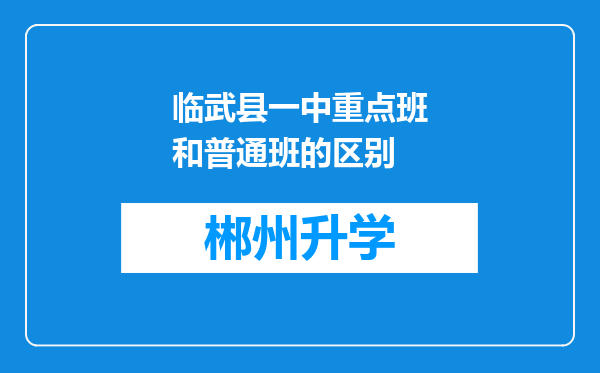 临武县一中重点班和普通班的区别