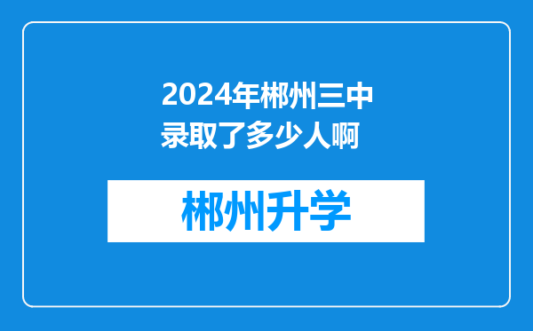 2024年郴州三中录取了多少人啊