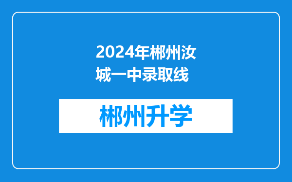 2024年郴州汝城一中录取线