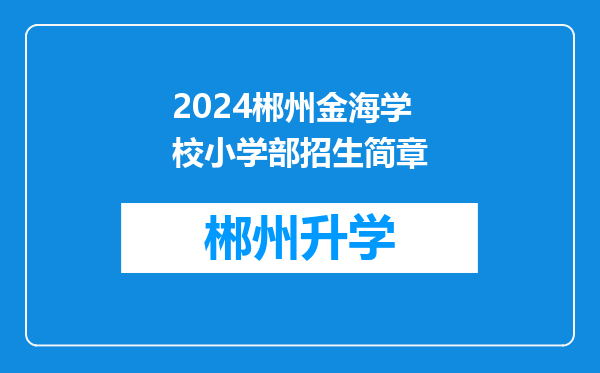 2024郴州金海学校小学部招生简章