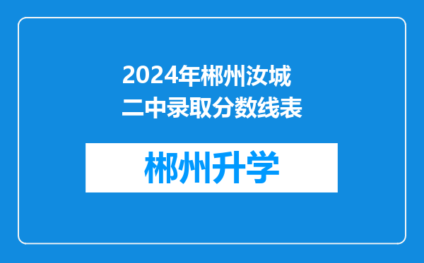 2024年郴州汝城二中录取分数线表