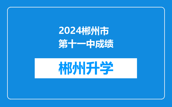 2024郴州市第十一中成绩