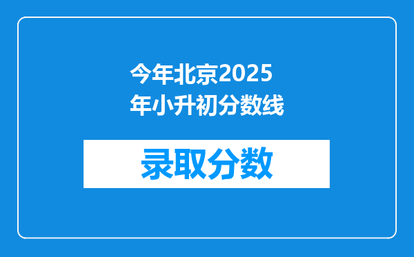 今年北京2025年小升初分数线