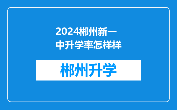 2024郴州新一中升学率怎样样