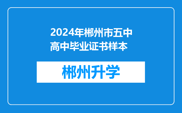 2024年郴州市五中高中毕业证书样本