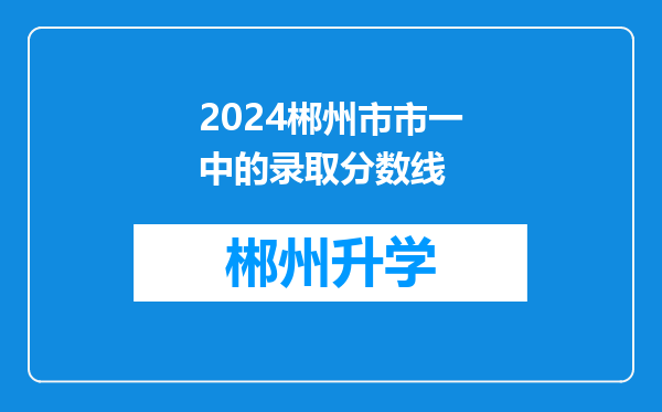 2024郴州市市一中的录取分数线