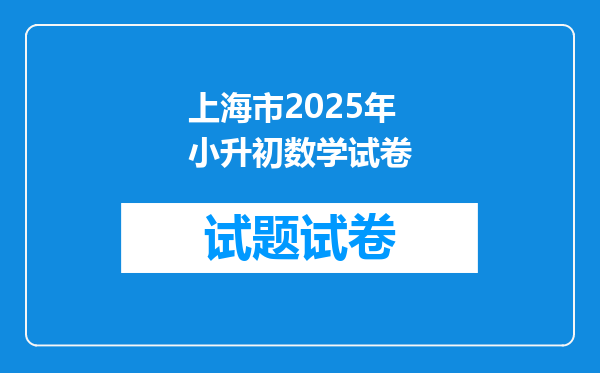 上海市2025年小升初数学试卷