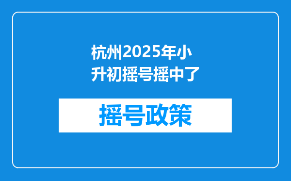 杭州2025年小升初摇号摇中了