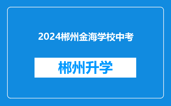 2024郴州金海学校中考