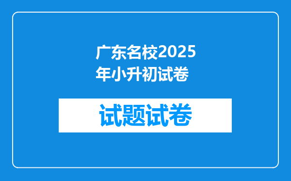 广东名校2025年小升初试卷