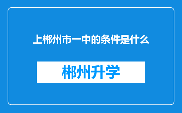 上郴州市一中的条件是什么