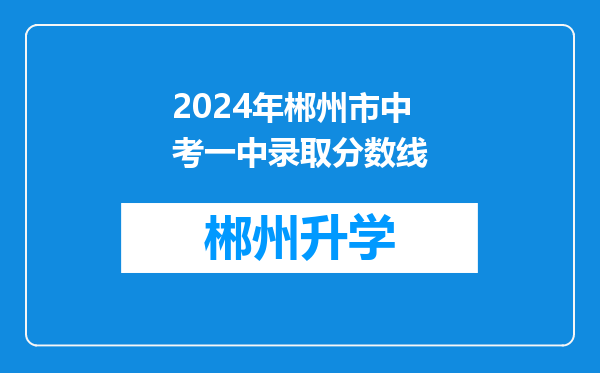 2024年郴州市中考一中录取分数线