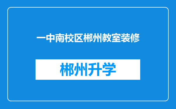 一中南校区郴州教室装修