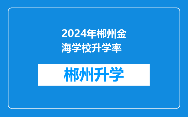 2024年郴州金海学校升学率