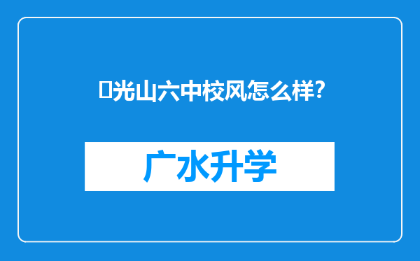 ‌光山六中校风怎么样？