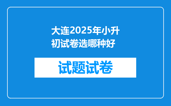 大连2025年小升初试卷选哪种好