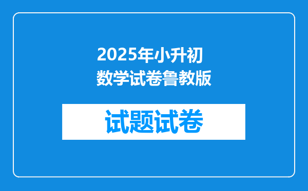 2025年小升初数学试卷鲁教版