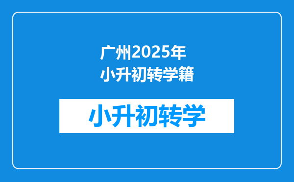 广州2025年小升初转学籍