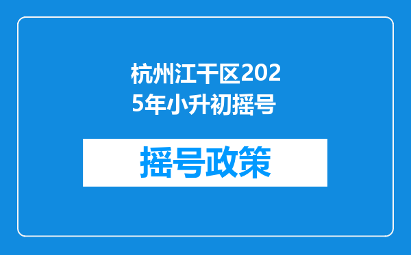 杭州江干区2025年小升初摇号