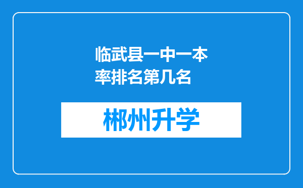 临武县一中一本率排名第几名