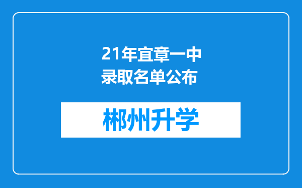 21年宜章一中录取名单公布