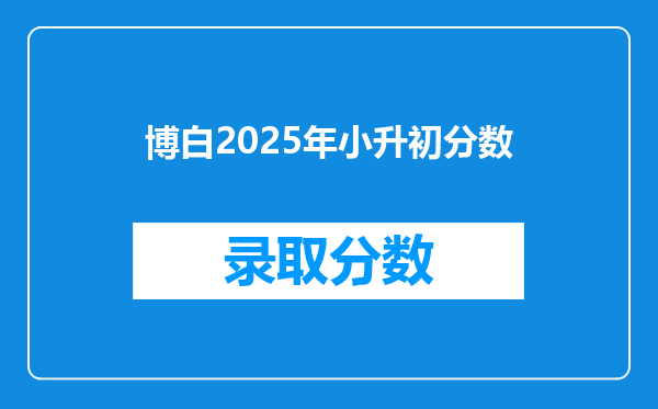 博白2025年小升初分数