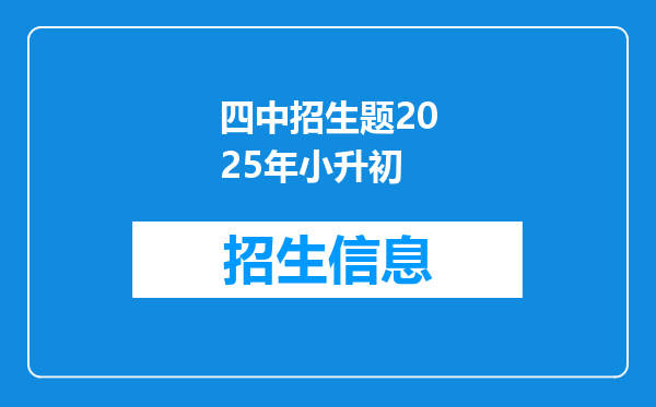 四中招生题2025年小升初