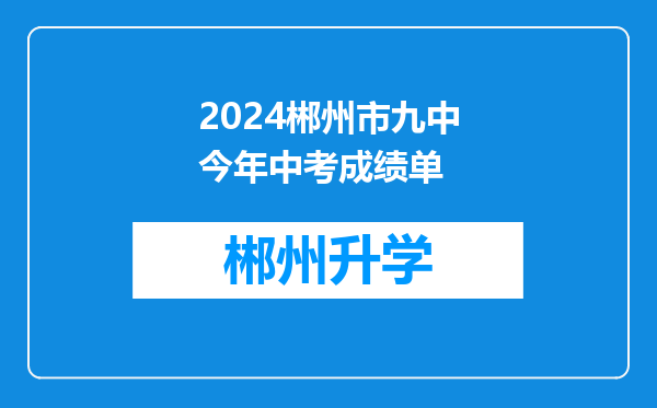 2024郴州市九中今年中考成绩单