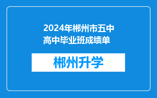 2024年郴州市五中高中毕业班成绩单