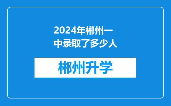 2024年郴州一中录取了多少人