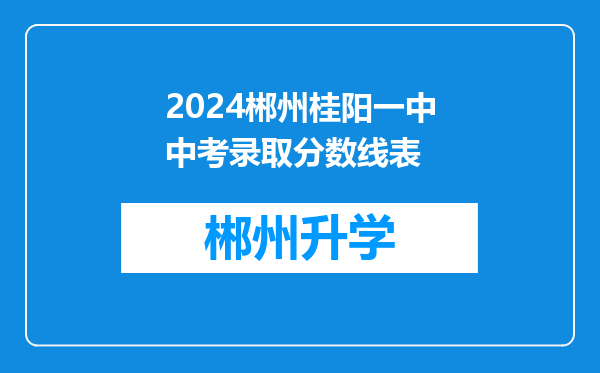 2024郴州桂阳一中中考录取分数线表