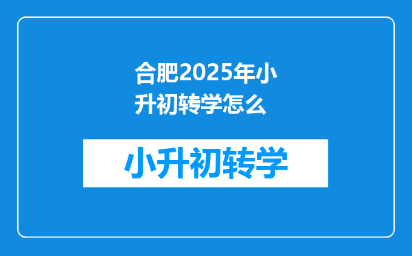 合肥2025年小升初转学怎么