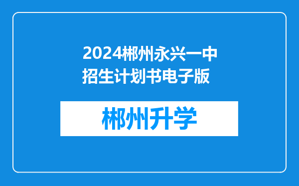 2024郴州永兴一中招生计划书电子版