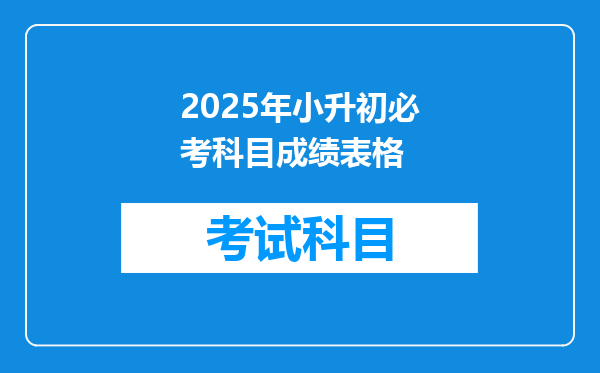 2025年小升初必考科目成绩表格