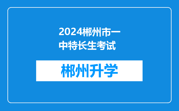 2024郴州市一中特长生考试