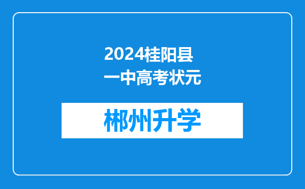 2024桂阳县一中高考状元