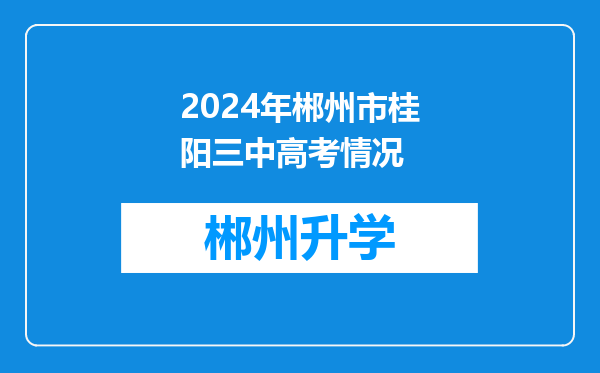 2024年郴州市桂阳三中高考情况