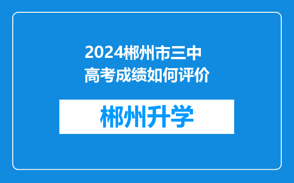 2024郴州市三中高考成绩如何评价