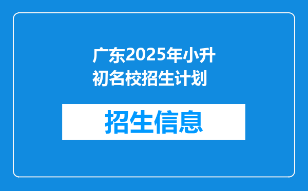 广东2025年小升初名校招生计划