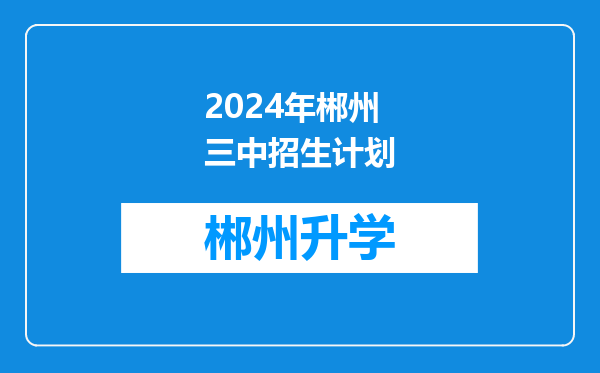 2024年郴州三中招生计划